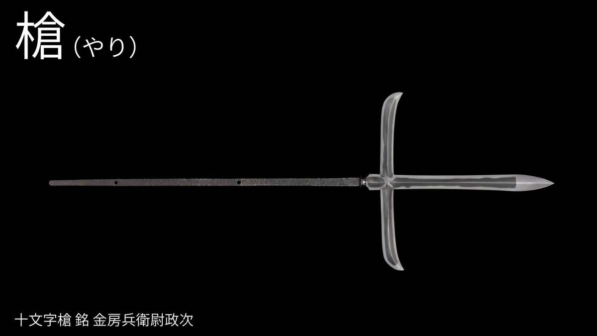 槍（やり）ってなに？／ 「槍」とは、鎌倉時代後期から作られた刀剣類