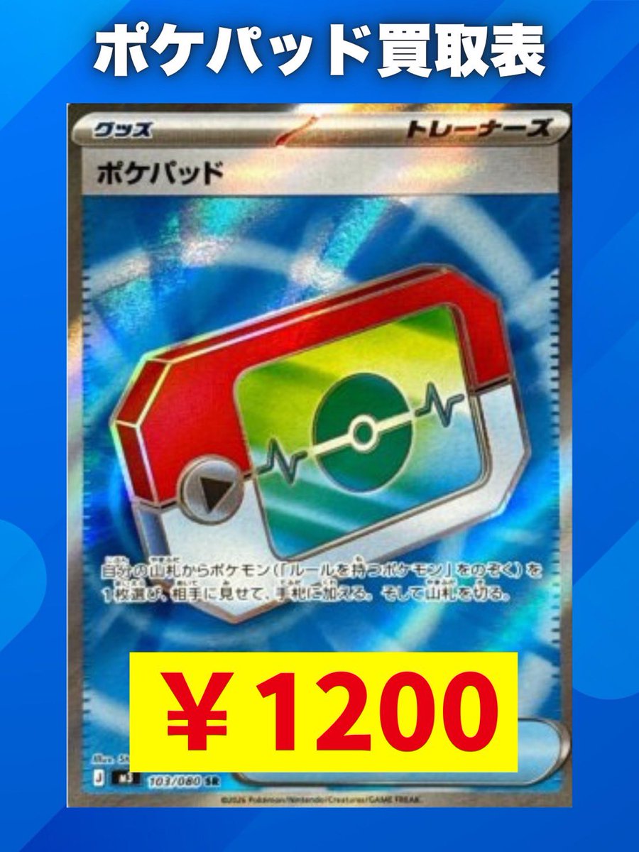 🌟ポケパッド買取表🌟 ✅️ポケパッド SR ¥1200 ✅️ポケパッド ¥200