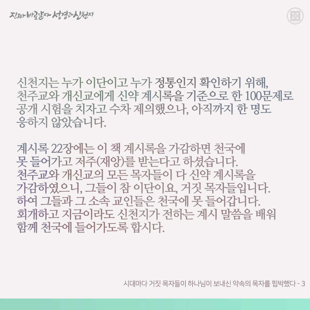 시대마다 거짓 목자들이 하나님이 보내신 약속의 목자를 핍박했다

아담 범죄 후 시대마다 하나님은 약속한 것을 이루셨고, 이를 증거하기 위해 약속한 목자를 보내셨습니다. 하나 그때마다 거짓 목자들이 약속의 목자를 핍박하였습니다. 이는 이 세상을 마귀가 주관하고 있다는 증거입니다.

예수님