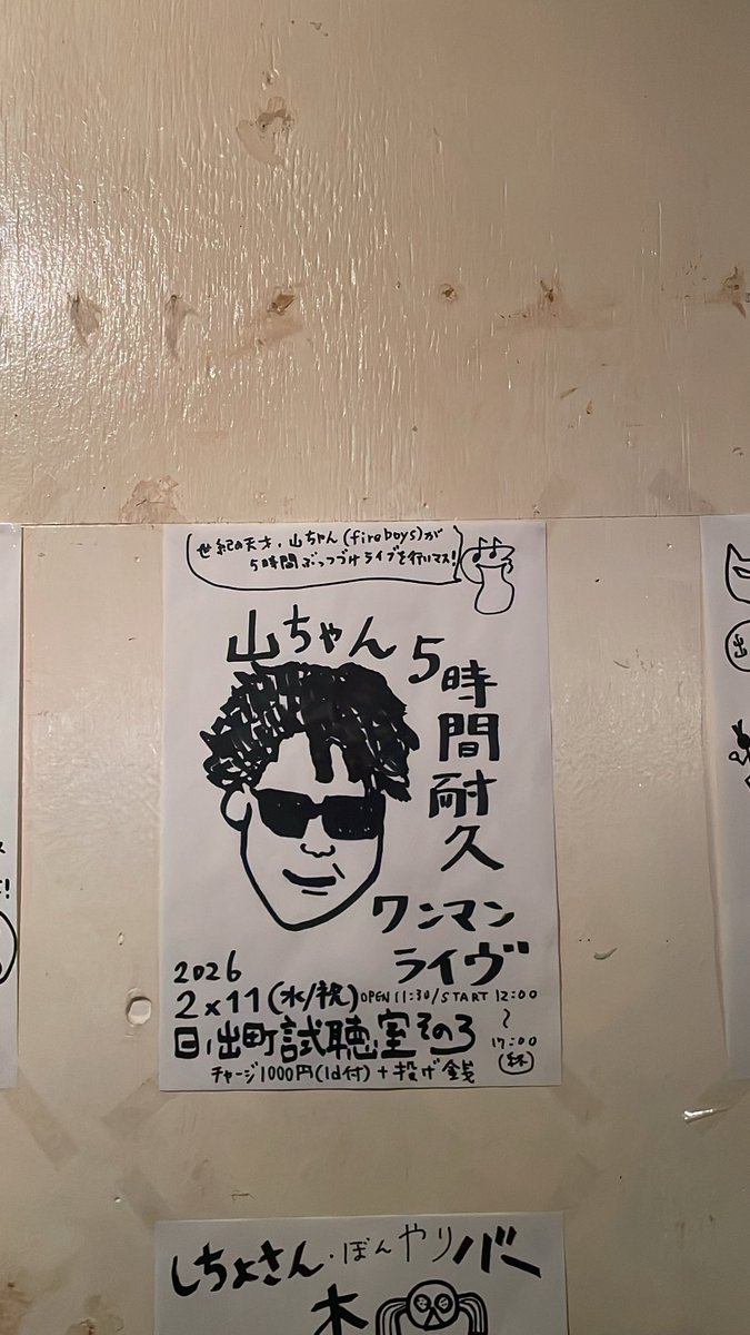 2026/2/11/12:00〜日出町視聴室その3にて ひとりで5時間ライブします