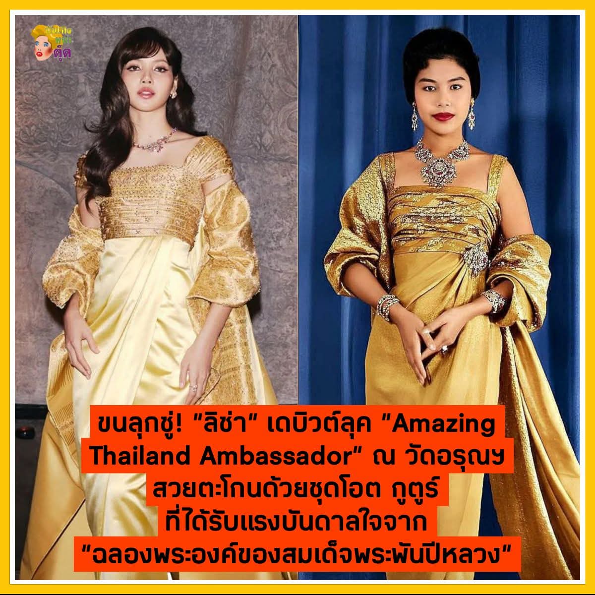 ขนลุกซู่! "ลิซ่า" เดบิวต์ลุค "Amazing Thailand Ambassador" ณ วัดอรุณฯ สวยตะโกนด้วยชุดโอต กูตูร์ ที่ได้รับแรงบันดาลใจจาก "ฉลองพระองค์ของสมเด็จพระพันปีหลวง" 🇹🇭✨

​กราบลงค่ะหญิง! นาทีนี้ใครจะต้านชี "ลิซ่า ลลิษา" ได้อีก? ล่าสุดเปิดตัวเป็น Amazing Thailand Ambassador อย่างเป็นทางการ