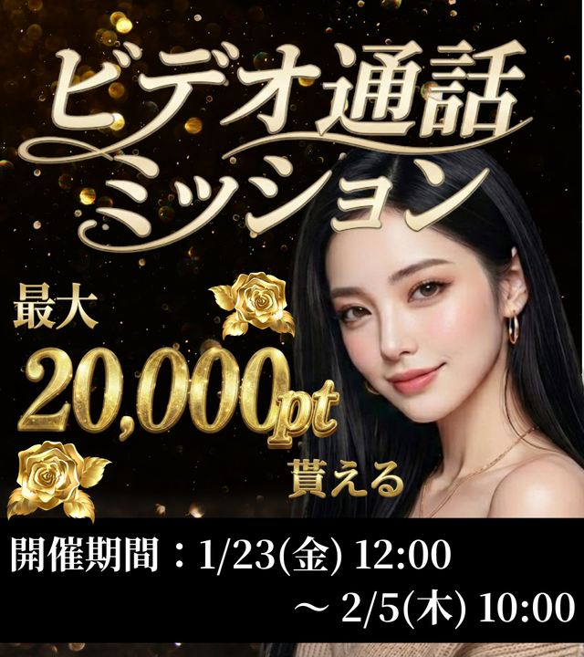 Shion_apps's tweet photo. 📣【ビデオ通話ミッション開催中】🔥

🔔開催期間🔔
1/23(金)12:00〜2/5(木)10:00

終了まで残り1週間❗️

タイプの女性とビデオ通話で楽しみながら、
ポイントをGETしよう🌟💖 https://t.co/QMqe5yvlSh
