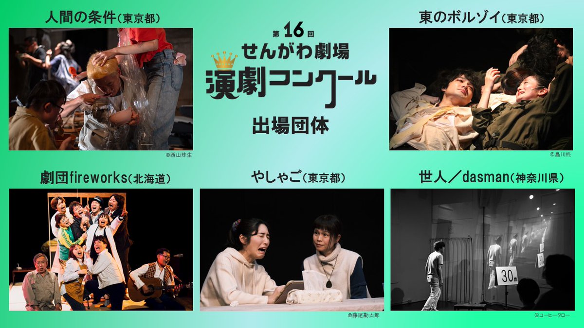 【コンクール出場団体決定‼】
第16回せんがわ劇場演劇コンクール
以下5団体が二次審査を通過し、コンクール出場団体に選出されました。

劇団fireworks
世人／dasman
人間の条件
東のボルゾイ
やしゃご
（※五十音順）

コンクールは5月23日(土)・24日(日)に開催。
chofu-culture-community.org/events/archive…