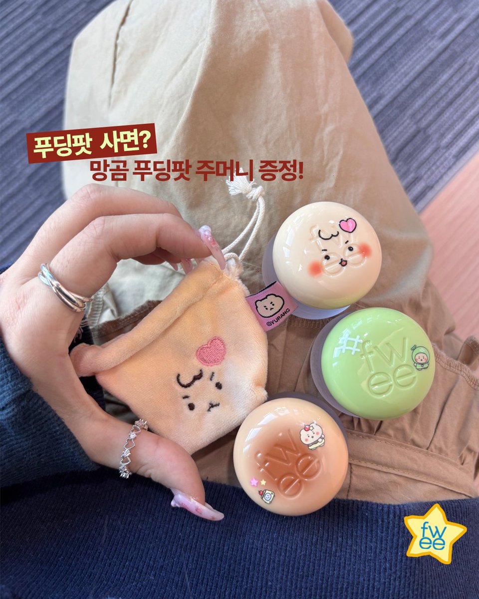 fwee_makeup's tweet photo. 2월 1일 도대체 퓌는 어떤 기획 출시 하는지! 
헷갈리시는 분들이 많은 듯하여...👉🐻👈
딱! 정리해서 알려드립니다!

1. 스무디 립밤 기획(망곰 동전지갑 증정) 
ㄴ18,000원 → 10,900원(39% off)  

2. 3D 볼류밍 글로스 기획(망곰 말랑이 증정) 
ㄴ18,000원 → 12,900원(28% off)  

3. 푸딩팟 기획(망곰 푸딩팟 주머니 증정) 
ㄴ22,000원 → 15,500원(29% off)