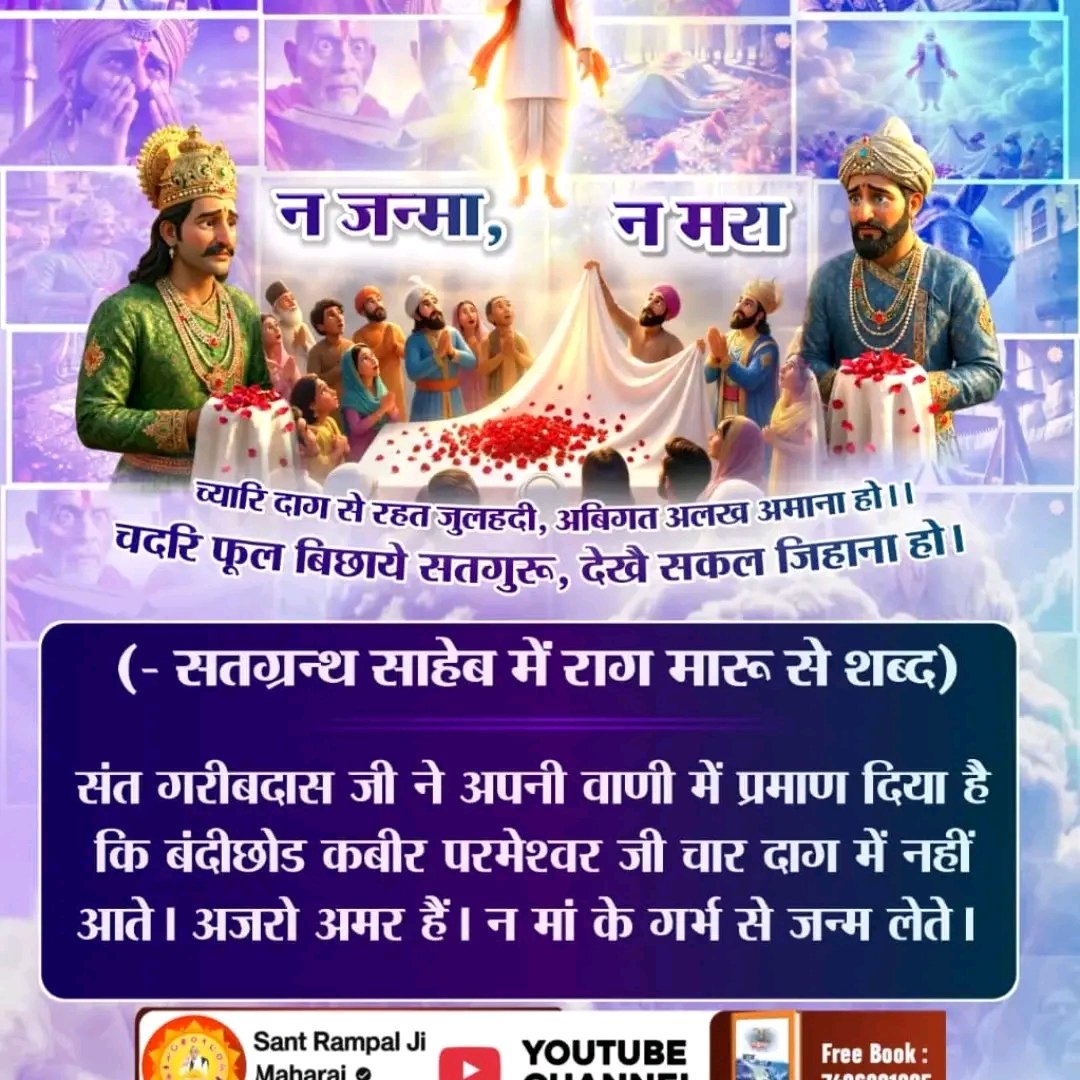 #न_जन्मा_न_मरा
पांच तत्व का धड़ नहीं मेरा, जानुं ज्ञान अपारा।
सत्य स्वरूपी नाम साहेब का, सोई नाम हमारा।।
हाड़, चाम, लहु नहीं मेरे, कोई जाने सत्य नाम उपासी।
तारन तरन अभय पद दाता, मैं हूं कबीर अविनाशी।।
508th God Kabir NirvanDiwas #LMSY #ลูกหมีซอนญ่า #loveisland #الأهلي_الاتفاق