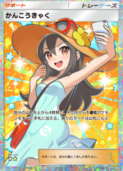 かんこうきゃくのSRがポケポケの中で一番 かわいい気がしてきた！w