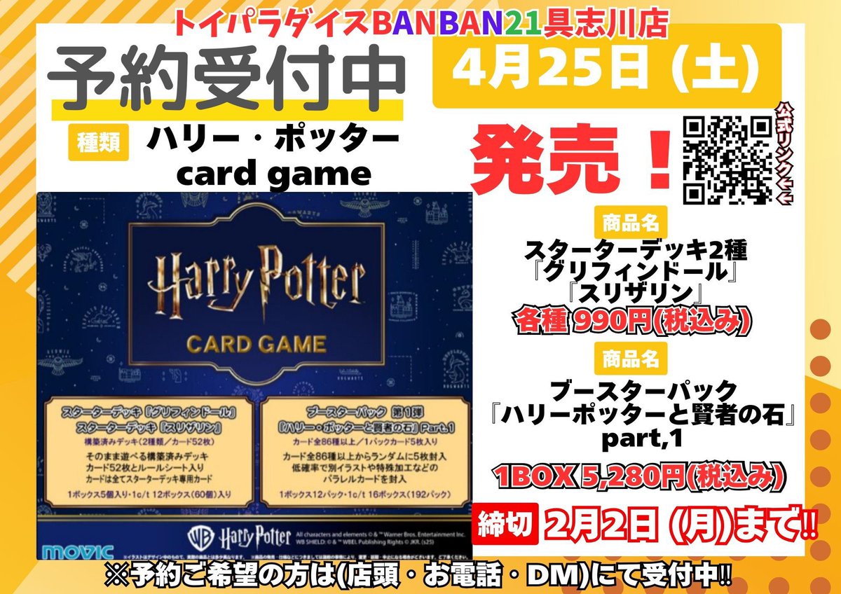 ハリーポッターTCG ご予約開始のお知らせ】 4月25日(土)発売の「ハリー