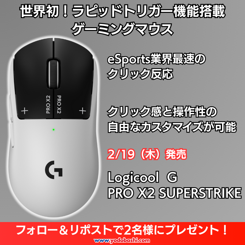 Yodobashi_X's tweet photo. 🎮世界初！ラピッドトリガー機能搭載🎮

2/19（木）発売
Logicool G PRO X2 SUPERSTRIKE🖱
各店ゲーミングコーナーにて
実際に体験いただけます💁

新製品登場を記念して2名様にプレゼント🎁

【応募方法】
👉フォロー＆リポスト
👉このマウスでやってみたいゲームをリプライ

🗓2/4まで‼️