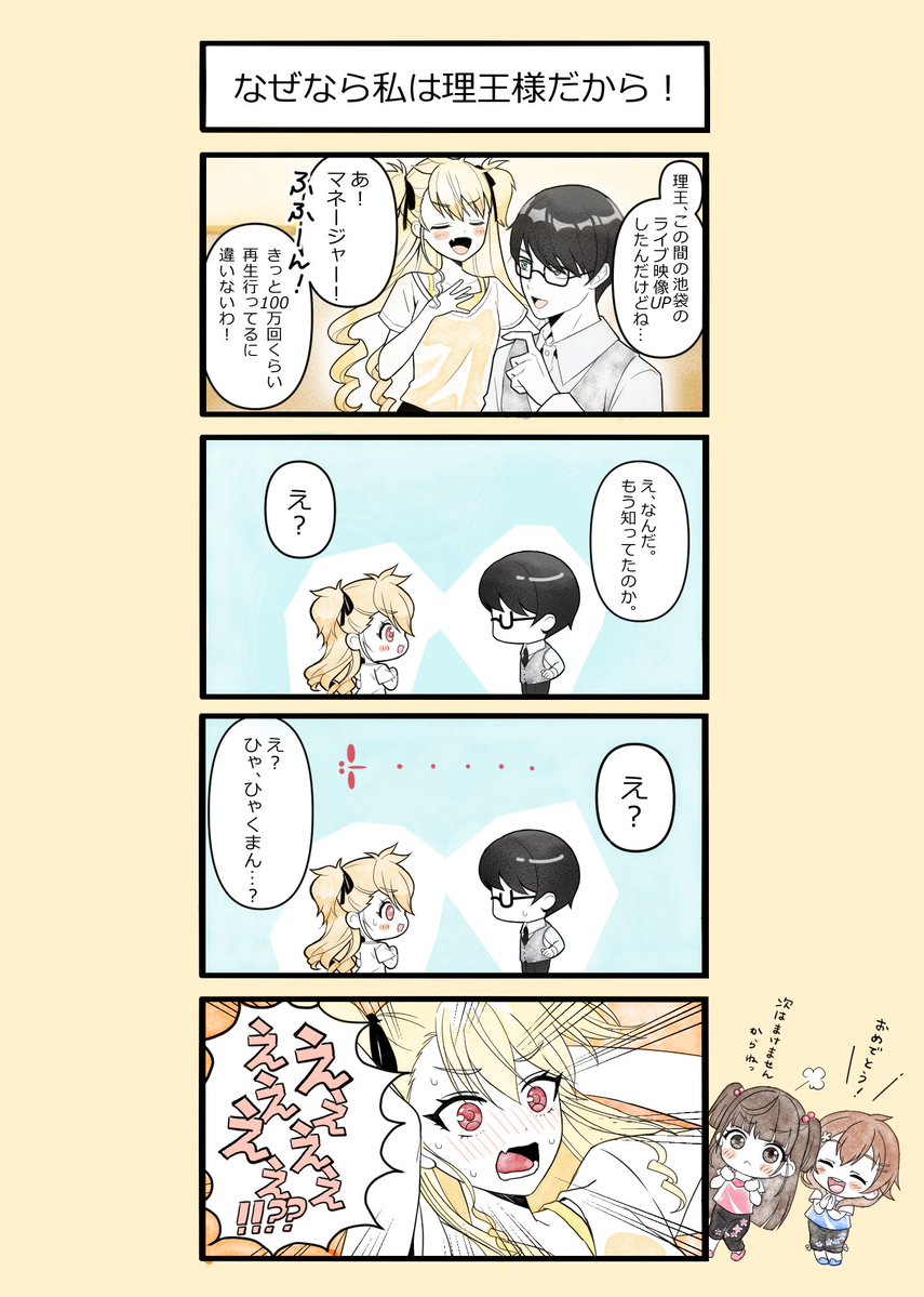 【㊗1⃣0⃣0⃣万回再生「Yellow Rose」】
#聖舞理王（CV:#夏吉ゆうこ）が歌う「Yellow Rose」が100万回再生を突破しました🎉

たくさん聴いてくれてありがとうございます♪
嬉しすぎて4コマ漫画を描いてもらいました✨️

これからもたくさん聴いてください！
youtu.be/N3Lp8yYewWU

#シャインポスト