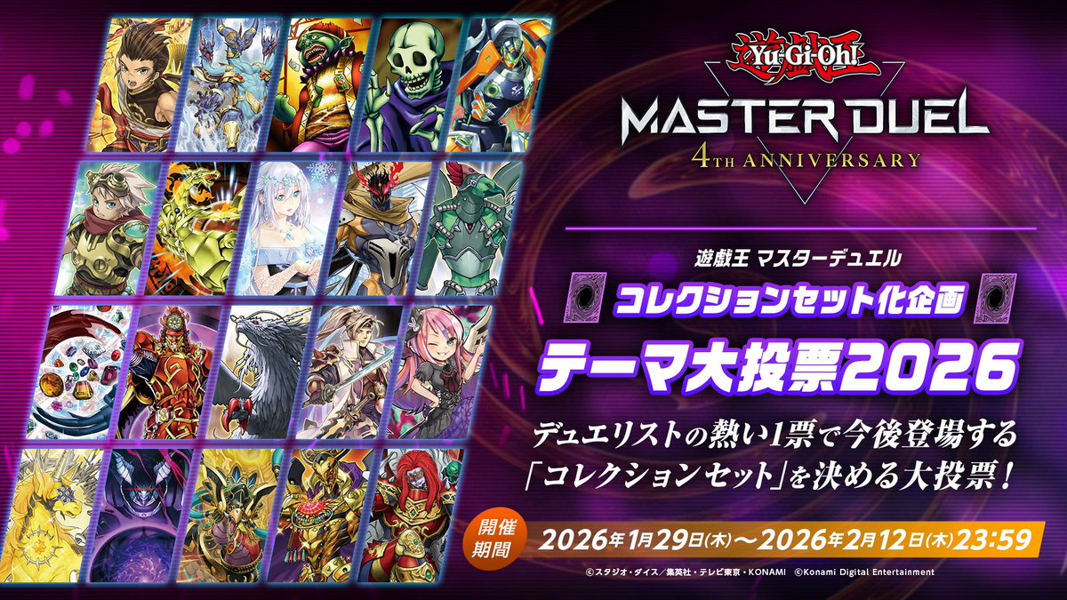 ┼───
     #遊戯王マスターデュエル4周年
        コレクションセット化企画
              テーマ大投票2026
                                              ───┼

#遊戯王マスターデュエル グローバルリリース4周年を記念して、「コレクションセット化企画