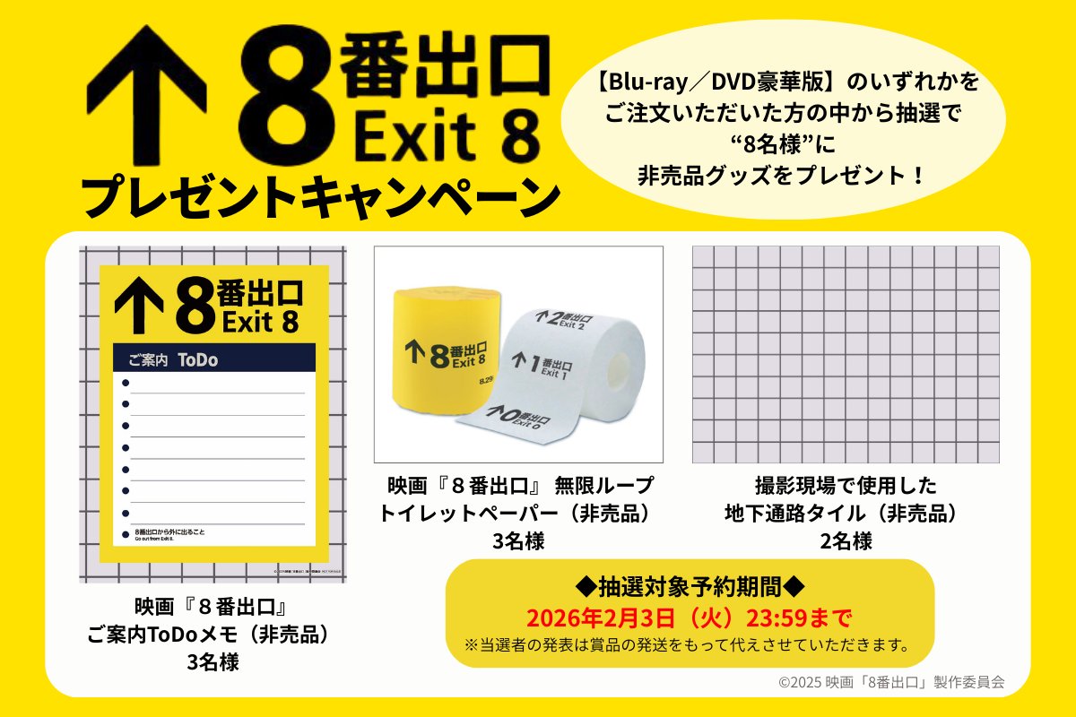 映画『8番出口』【公式】 (@exit8_movie) / Posts / X