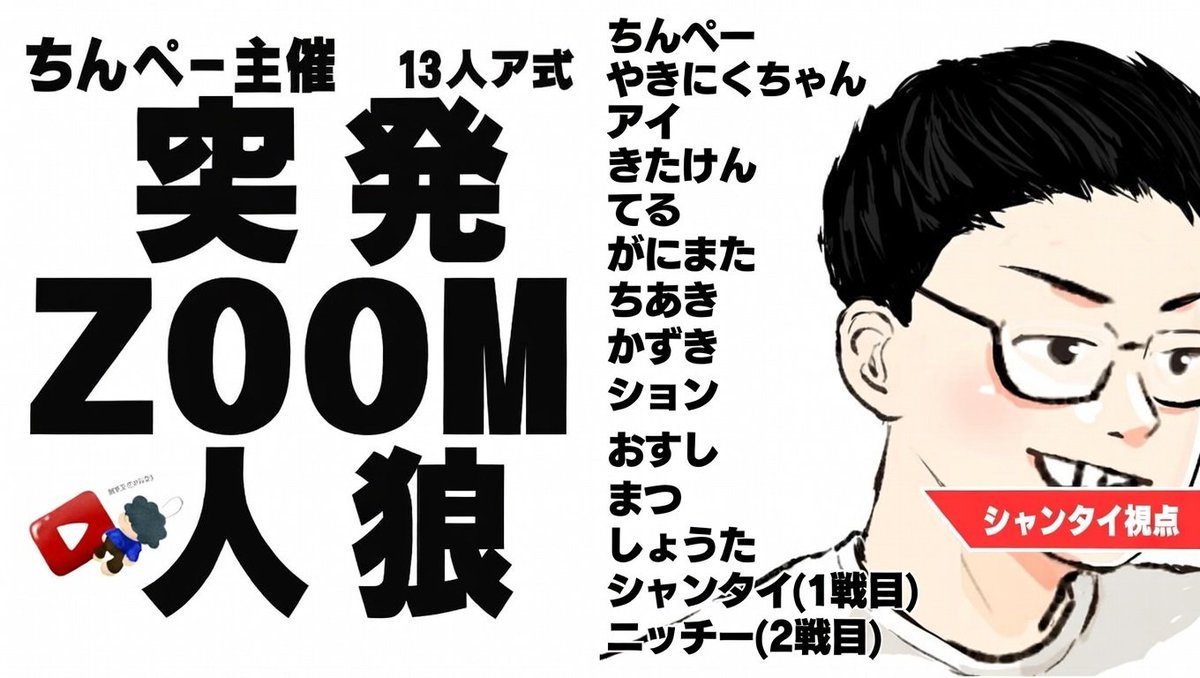 本日21:00~
ちん突急遽参加させていただきます🐺
メンバー素敵な方ばかりで初日は面白く、2日目以降バチバチになりそう
私は1戦目のみで2戦目はニッチーさんにバトンタッチ！
今日はきっと色んな村ありそなので、ライブでもアーカイブでも良いので
各視点でご覧ください🎵