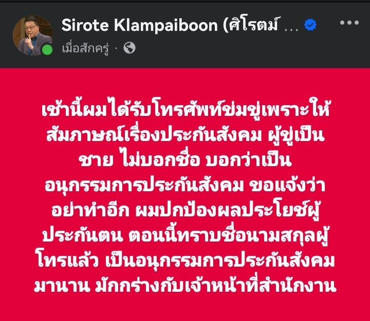 sirotek's tweet image. เช้านี้ผมได้รับโทรศัพท์ข่มขู่เพราะให้สัมภาษณ์เรื่องประกันสังคม ผู้ขู่เป็นชาย ไม่บอกชื่อ บอกว่าเป็นอนุกรรมการประกันสังคม ขอแจ้งว่าอย่าทำอีก ผมปกป้องผลประโยช์ผู้ประกันตน ตอนนี้ทราบชื่อนามสกุลผู้โทรแล้ว เป็นอนุกรรมการประกันสังคมมานาน มักกร่างกับเจ้าหน้าที่สำนักงาน