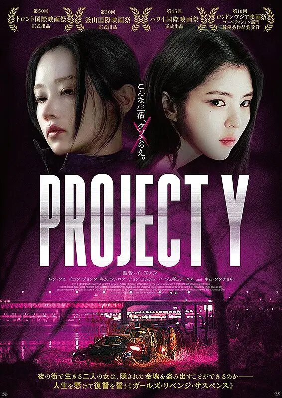 PROJECT Y
夜の街から抜け出そうと踠く韓国シスターフッドノワール。主人公の2人がかっこいい。ありがちな復讐劇が女性2人になるとこで、搾取に対する行動がクリアになる。良作。