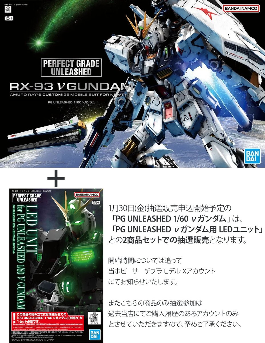 PG UNLEASHED νガンダム」セット販売についてのお知らせはこちらになり