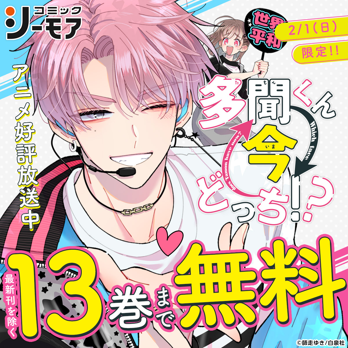 🚀最新刊先行配信記念🚀 2月1日はコミックシーモアで13巻無料❗️ 『多