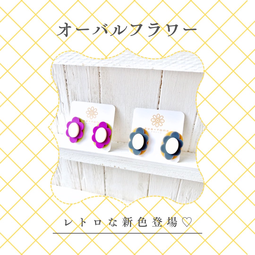 🌼お知らせ🌼

レトロな雰囲気が可愛い
オーバルフラワーシリーズに
新色が登場しました！

左）くすみグリーン×パープル
右）くすみイエロー×グレー

コーデのワンポイントにはもちろん、衣装、推し色やイメージカラーにもどうぞ♡

creema.jp/item/19220690

#レトロ #ポップ #ハンドメイド #推し色