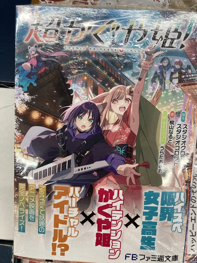 📚書籍入荷情報📚】 「超かぐや姫!」 🎁アニメイト特典：A4サイズ