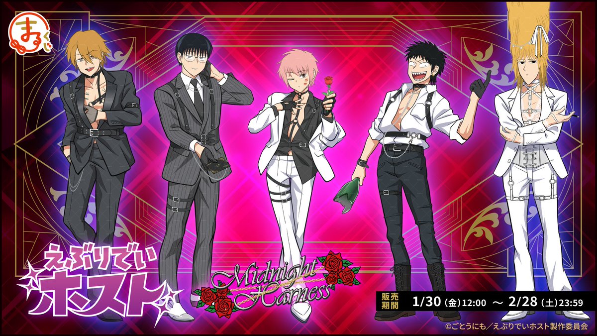 marukuji_PR's tweet image. ＼🍾情報解禁✨／

まるくじ
TVアニメ『えぶりでいホスト』
【Midnight Harness】

ハーネスをふんだんにあしらった
セクシーなスーツ姿の
新規描き下ろしイラストが登場！⛓️

1月30日(金)12:00～発売開始📢

▼詳細はこちら▼
marukuji.jp/detail/304

#えぶりでいホスト