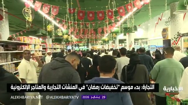 التجارة تعلن بدء موسم تخفيضات رمضان في المنشآت التجارية والمتاجر الإلكترونية 