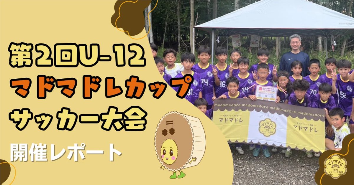 vegetable_808's tweet photo. 「U-12マドマドレカップ」開催⚽️

出場機会の少ない選手にも、輝くチャンスを✨ 
サッカー大会を通じて子供たちに届けたかった「応援」と「健康」のメッセージ📣

👇️レポートはこちら
https://t.co/nbEapLtLpV

#少年サッカー #地域貢献 #スポーツ支援 https://t.co/9CuuEkI1fG