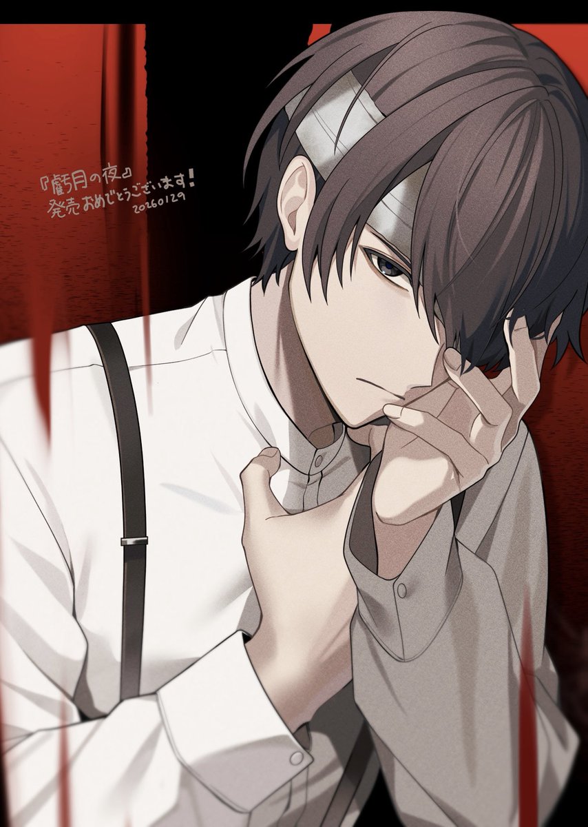 『虧月の夜』発売おめでとうございます！🎉

#虧月の夜　#キゲツ