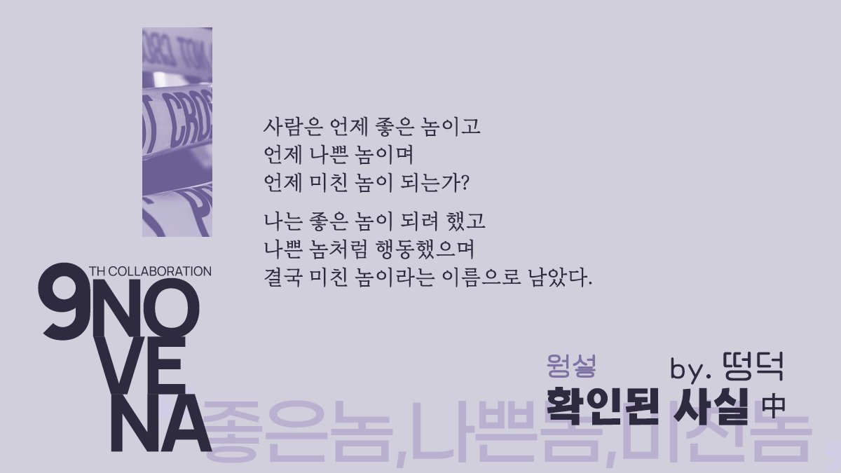 SHR_collab's tweet photo. ⚜️제9회 섷른합작: NOVENA | 𝒯𝐸𝒜𝒮𝐸𝑅 (4/4)

⚹ 웡섷 ⊹ 떵덕 ⛧ 확인된 사실
⚹ 웡섷.윤섷 ⊹ 뻔 ⛧ 만주사카 1

𝒲𝐸𝐵 𝑅𝐸𝐿𝐸𝒜𝒮𝐸🔜2026/01/31 https://t.co/BDoADELI2V