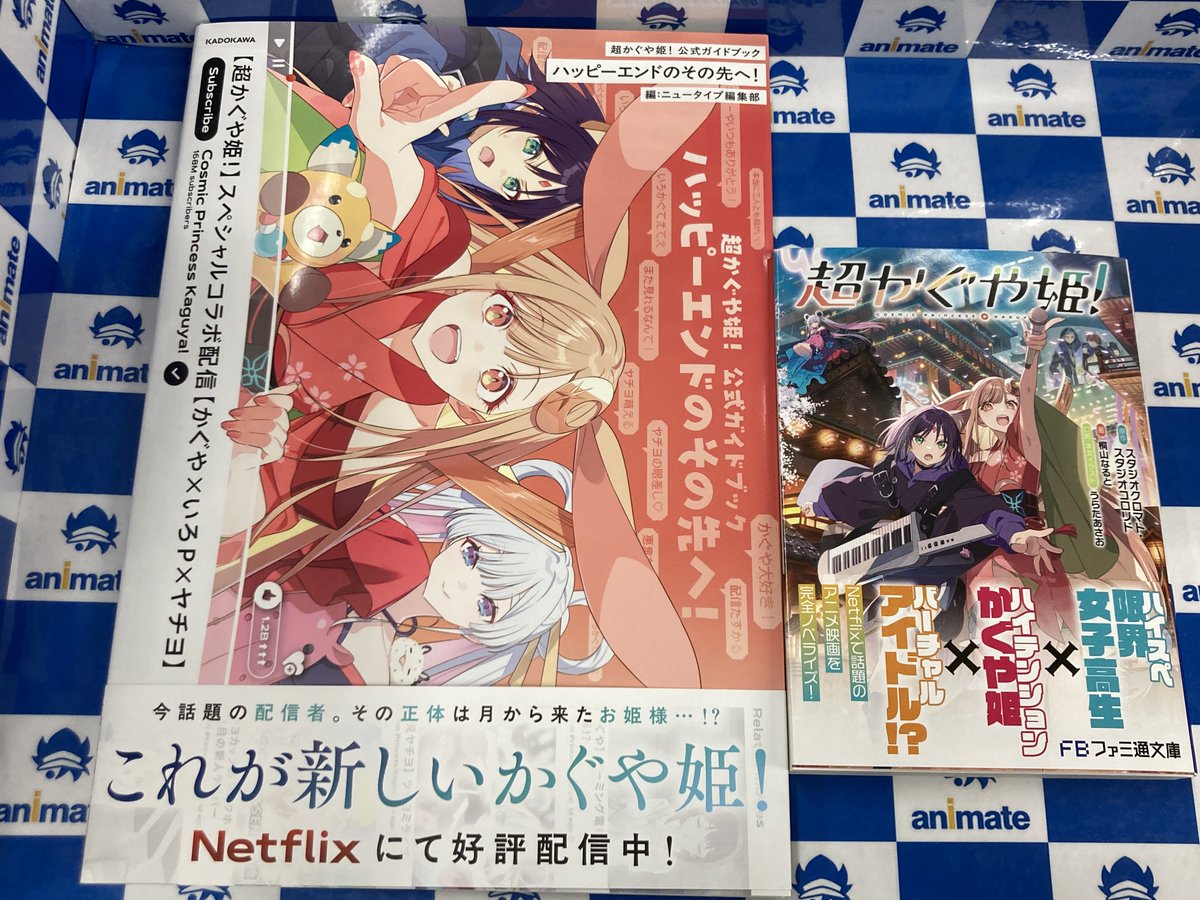 書籍新刊情報】 『超かぐや姫!』 『超かぐや姫! 公式ガイドブック