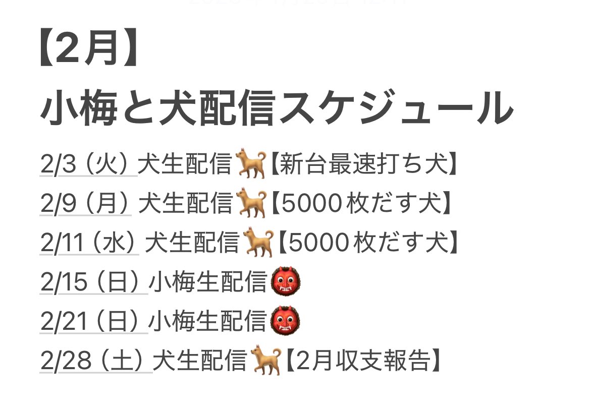 2月のスケジュールとなります🗓️
予定が合えば追加どんどんしていきます！
今日みたいにね🐕
今日は16時ごろから生配信します！