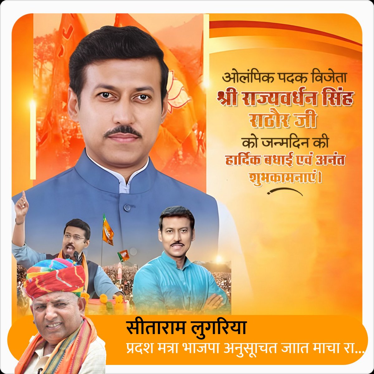 SitaramLugaria's tweet photo. राजस्थान सरकार में कैबिनेट मंत्री आदरणीय श्री कर्नल राज्यवर्धन सिंह राठौड़ जी के जन्म दिवस पर हार्दिक बधाई एवं शुभकामनाएं https://t.co/aGTJErTC9Q