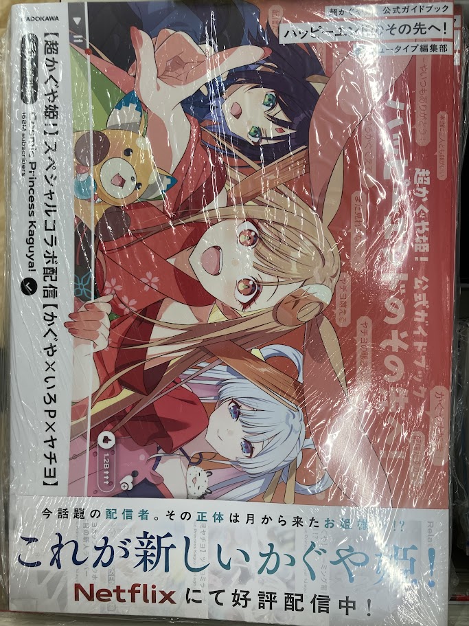 📚書籍入荷情報📚】 「超かぐや姫! 公式ガイドブック ハッピーエンドの