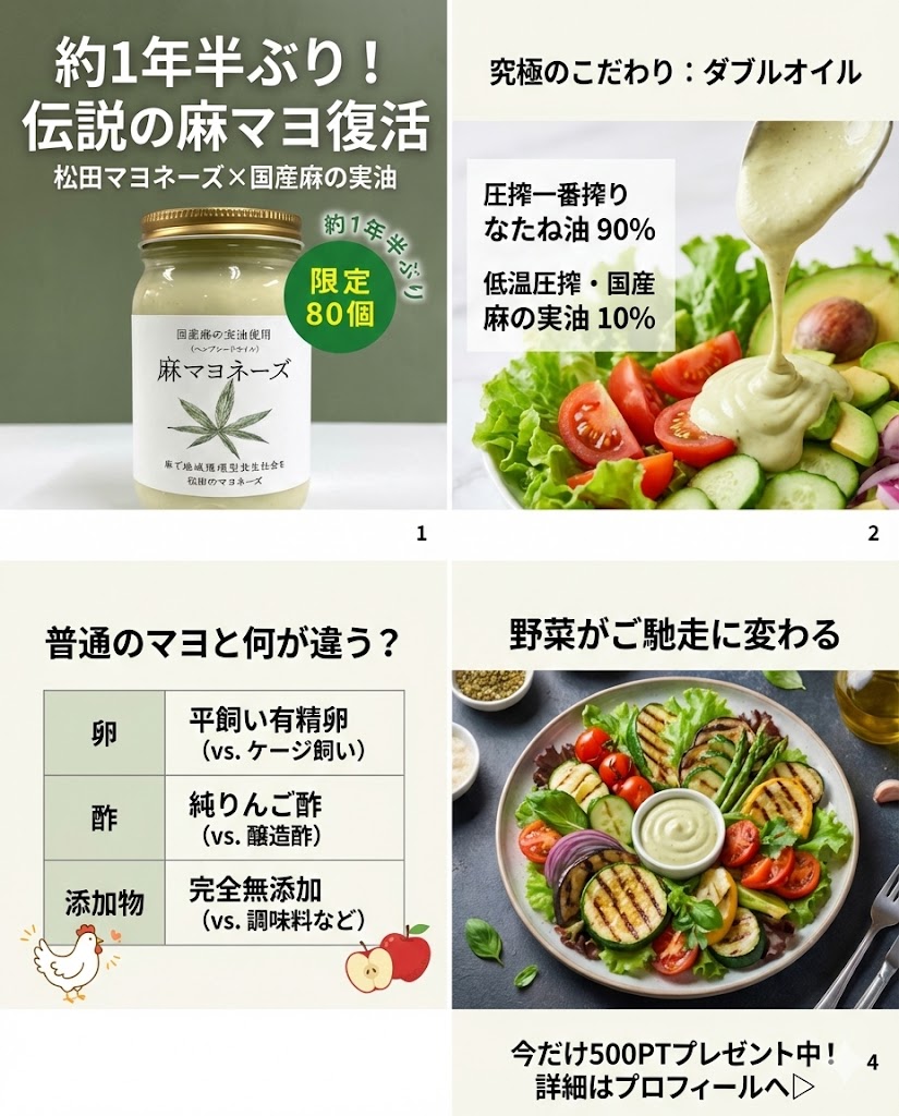 普通のマヨと何が違う？
🌿 麻マヨ（松田マヨベース）
・圧搾一番搾りなたね油90%
・国産・低温圧搾 麻の実油10%
・平飼い有精卵の全卵
・国産りんご果汁100% 純りんご酢
・伝統海塩「海の精」＋純粋蜂蜜
・完全無添加
👉 体に入れるもの、ちゃんと選びたい人へ。
#無添加 #ヘンプ #松田のマヨネーズ