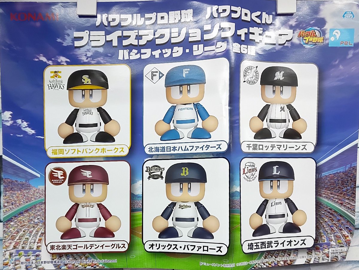 パワフルプロ野球　プライズアクションフィギュア パシフィック・リーグ全種セット プライズ】本日新入荷！ 『#パワフルプロ野球 パワプロくん プライズ