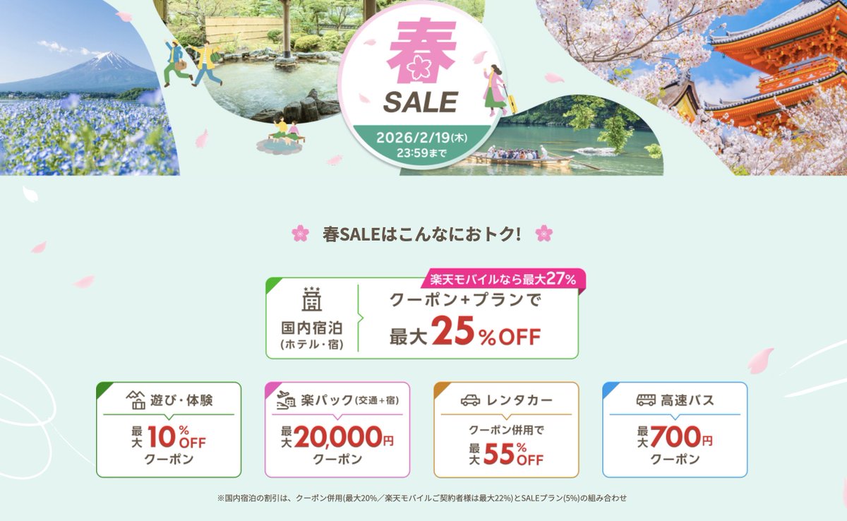 速報】楽天トラベル春セールきたーー！！！本日からタイムセール開始でANA・JAL・新幹線 プランが最大2万円OFFに。春休み＆GW＆夏休み対象、レンタカーも最大55%OFFでかなり安い…（先着）