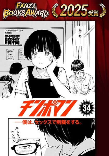 FANZAが主催する人気アダルト作品表彰イベント「FANZA BOOKS AWARD 2025」の受賞作が本日発表されました。

DUMAからは暗稿先生(@17_jetset)の「チンポマン」、u2先生(@u2_r18)の「ファーストテイク」、汐乃コウ先生(@shiono0088)の「営業先の裕子さん 美香編」が受賞いたしました! 