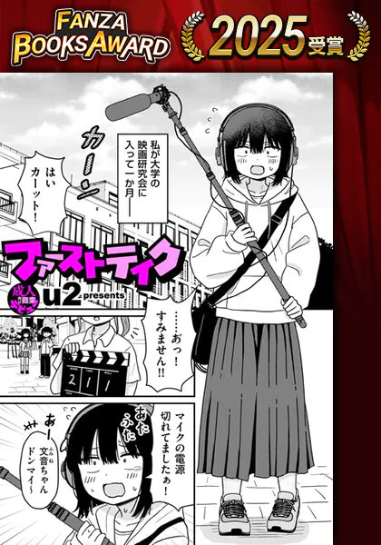 FANZAが主催する人気アダルト作品表彰イベント「FANZA BOOKS AWARD 2025」の受賞作が本日発表されました。

DUMAからは暗稿先生(@17_jetset)の「チンポマン」、u2先生(@u2_r18)の「ファーストテイク」、汐乃コウ先生(@shiono0088)の「営業先の裕子さん 美香編」が受賞いたしました! 