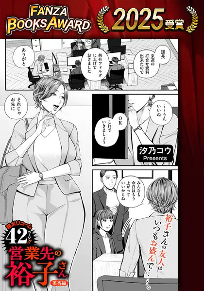 FANZAが主催する人気アダルト作品表彰イベント「FANZA BOOKS AWARD 2025」の受賞作が本日発表されました。

DUMAからは暗稿先生(@17_jetset)の「チンポマン」、u2先生(@u2_r18)の「ファーストテイク」、汐乃コウ先生(@shiono0088)の「営業先の裕子さん 美香編」が受賞いたしました! 