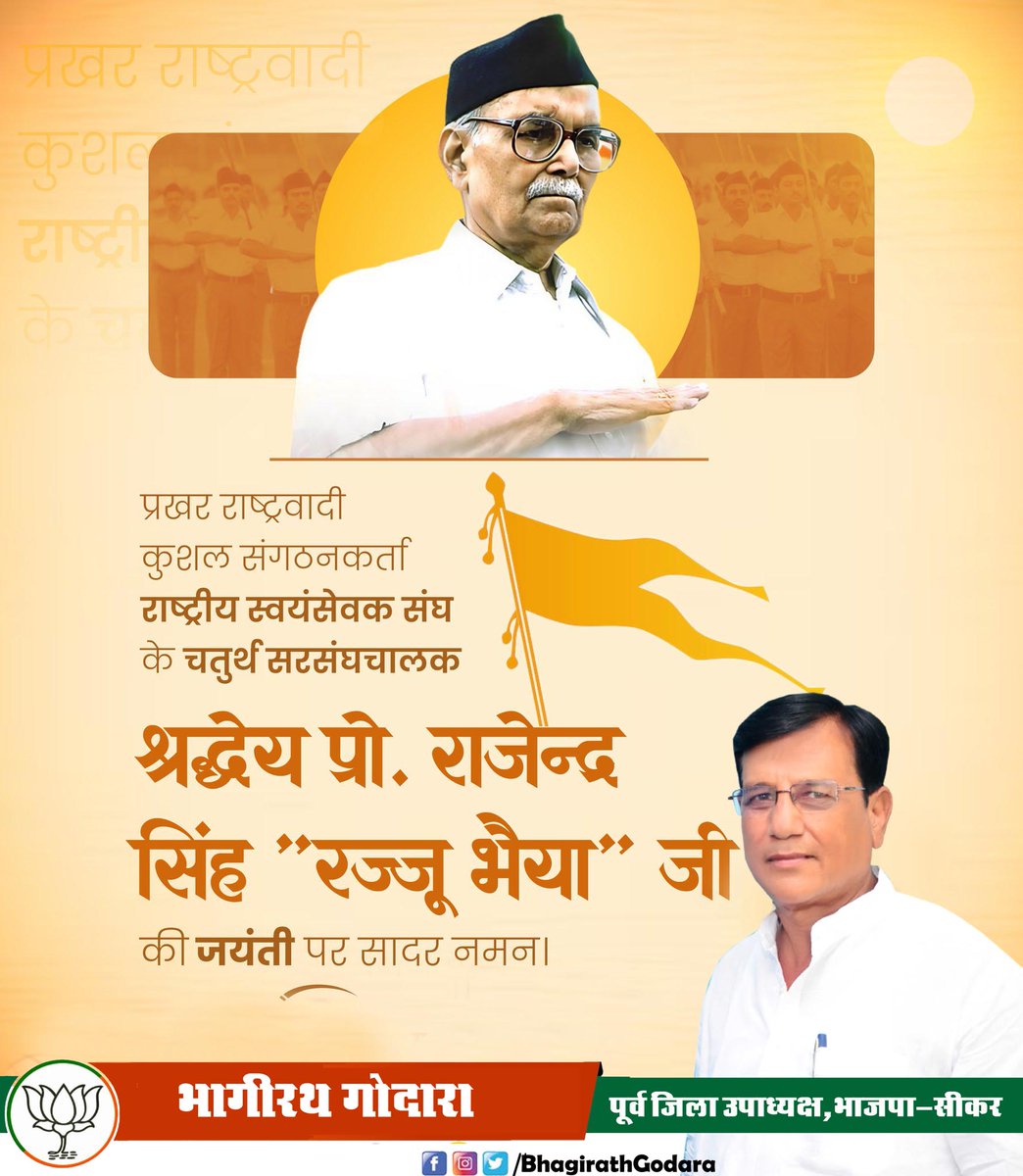 राष्ट्रीय स्वयंसेवक संघ के चतुर्थ सरसंघचालक एवं कुशल संगठनकर्ता, परम पूज्य प्रो. राजेन्द्र सिंह ‘रज्जू भैया’ जी की जयंती पर उन्हें शत-शत नमन!

उनकी सादगी, अनुशासन और संगठनात्मक दृष्टि आज भी राष्ट्रनिर्माण के मार्ग पर प्रेरणा प्रदान करती है।