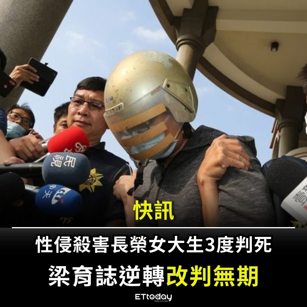 又是可教化
🤡🤡🤡🤡🤡

合議庭最後依據鑑定結果、梁下手方式等狀況，認定梁有教化、矯治可能性，且不屬預謀殺人，依強制性交殺人罪，逆轉改判無期徒刑，褫奪公權終身，強盜罪則分論併罰，判刑8年，可上訴。