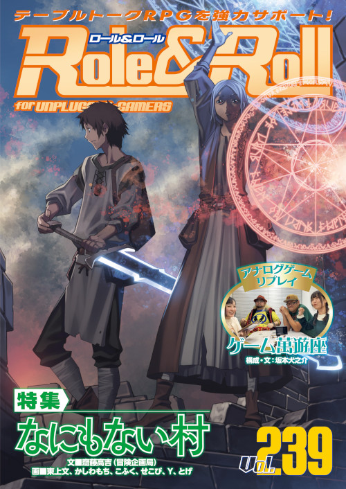 【本日発売】
『Role&amp;Roll Vol.239』
テーブルトークRPGを強力サポート！
新紀元社タイトルを中心に、シナリオや追加ルール＆データ、世界設定、プレイサポートなど盛りだくさんの内容が詰まったテーブルトークRPGサポート書籍!!

shinkigensha.co.jp/book/978-4-775…