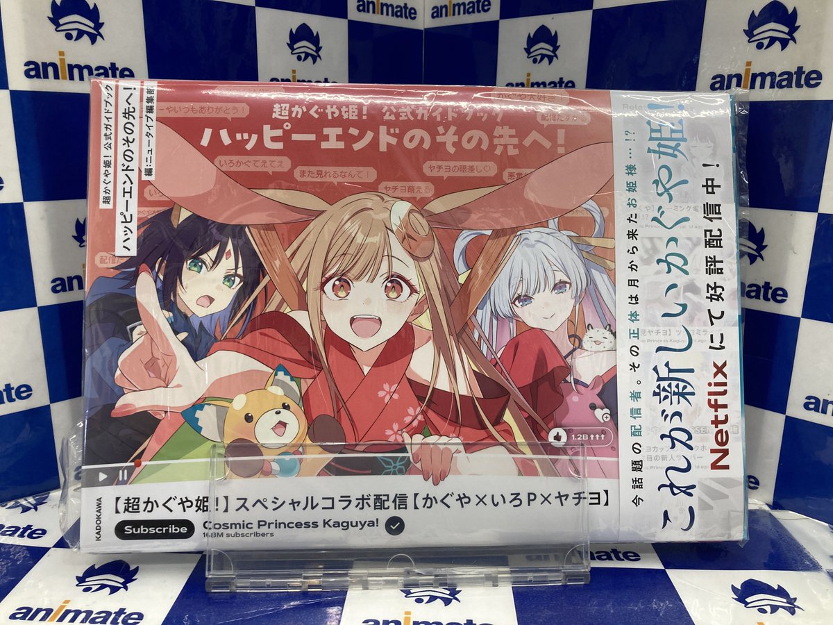 書籍販売情報】 \本日入荷// 小説『超かぐや姫!』 特典：A4サイズ