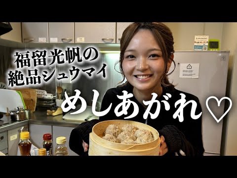 TYC24675640's tweet photo. 福留光帆のシューマイのYouTube関西弁で作ってるのなんかいいな https://t.co/pTDqDomycu
