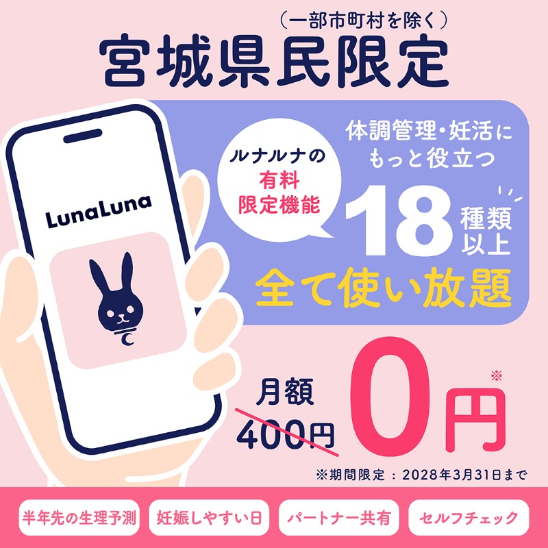 宮城県に在住の方限定】ルナルナ有料機能が期間限定で0円！詳細と利用
