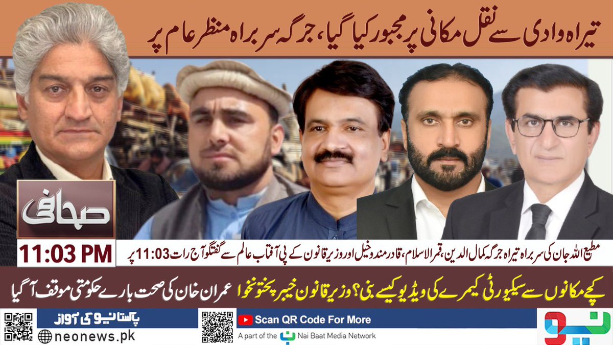 Matiullahjan919's tweet photo. تیرہ وادی سے نقل مکانی کے ذمے دار جرگہ کے سربراہ کمال الدین منظرِ عام پر آ گئے، پروگرام صحافی کو انٹرویو 

تیراہ جرگہ نے نقل مکانی کا فیصلہ کس کے کہنے پر کیا؟ وادی تیراہ میں آپریشن ہو رہا ہے یا نہیں؟ عمران خان کی صحت کے معاملے پر صوبائی حکومت نے وفاق سے کوئی رابطہ کیا؟ تحریک انصاف نے 8 فروری  کے احتجاج کے لیے کیا تیاریاں کی ہیں؟ دیکھیے پروگرام صحافی میں @AftabAlamPTI ، سربراہ جرگہ کمال الدین، @MNAmandokhail اور @qamarulislam_  کی مطیع اللہ جان سے گفتگو 11:03 پر
لائیو لنک:
https://t.co/nTOmQy4ppN

Who Ordered Tirah Valley Migration? 24-Member Committee Head Shocking Revelations ... https://t.co/A8ANcuL9OM via @YouTube