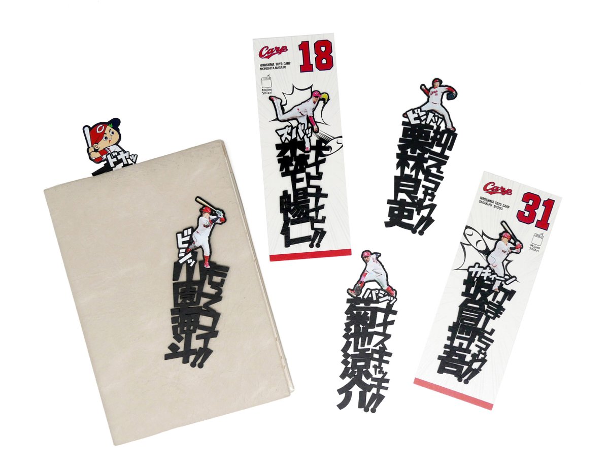 おはようございます☀️ #文字のカープのしおり2026 明日1/31（土）10