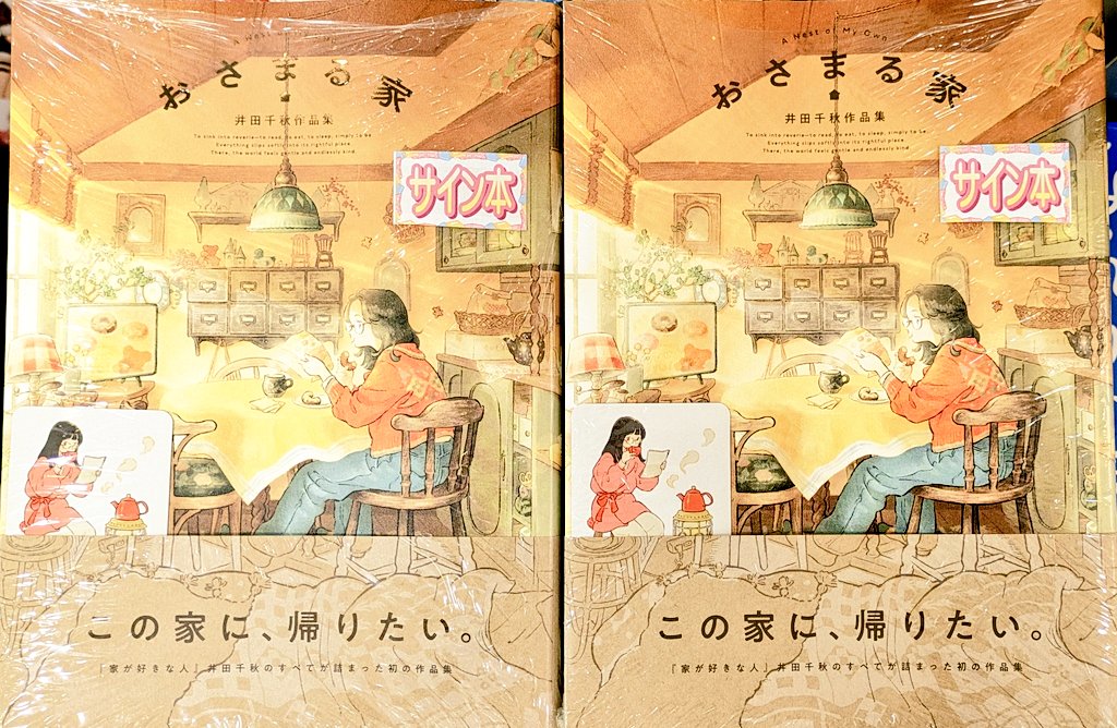 🏡【#おさまる家】🏡 #井田千秋 先生の全てが詰まった作品集、本日