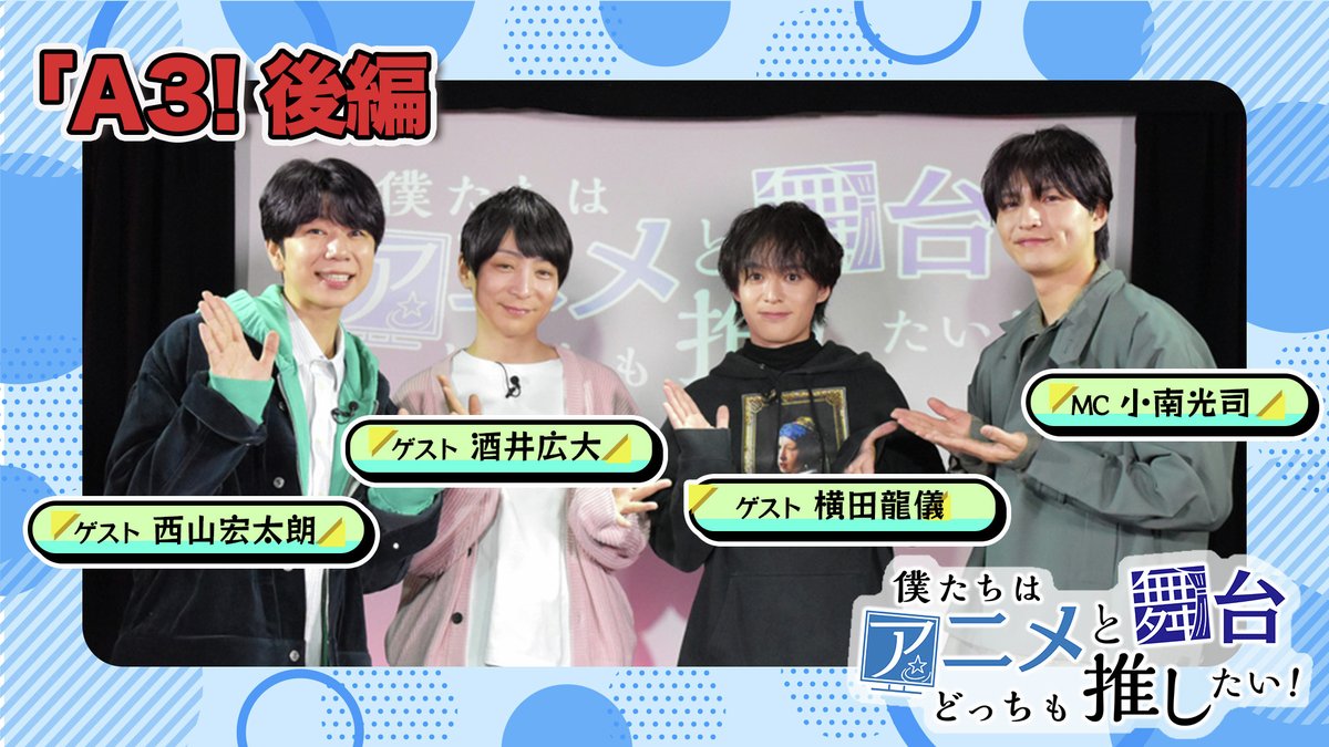 【公式】僕たちはアニメと舞台どっちも推したい! tweet media