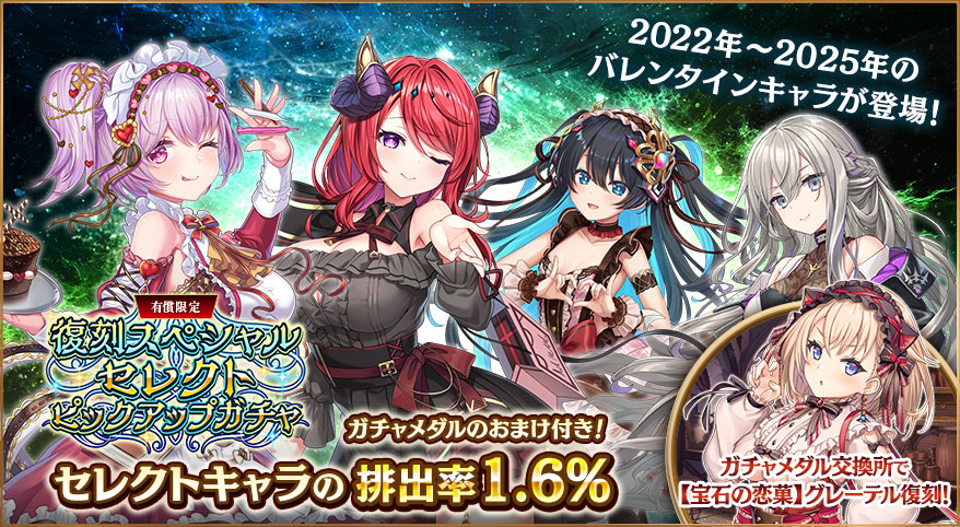 復刻ピックアップガチャ開催！】 バレンタインイベント開催記念！ 各種