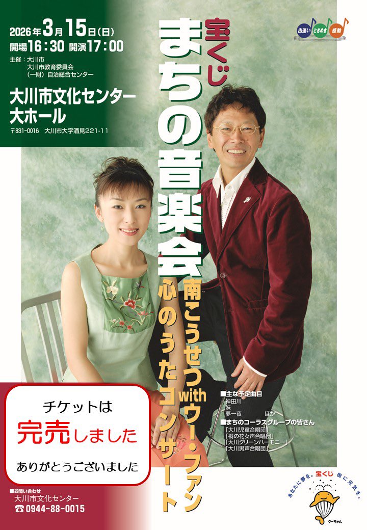 okawa_bunkaC's tweet photo. 【チケット完売のお知らせ】

宝くじ　まちの音楽会
#南こうせつ with #ウー・ファン
〜心のうたコンサート〜のチケットは、ご好評につき完売いたしました。
当日券の販売もございません。
ありがとうございました。 https://t.co/nfHGQJsR6Y