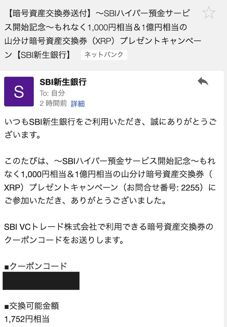 SBI新生銀行から、XRPプレゼントキャンペーンが着弾してた。 参加した人はメールボックスをチェック。